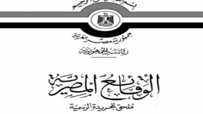 أبرز قرارات «الوقائع المصرية» اليوم