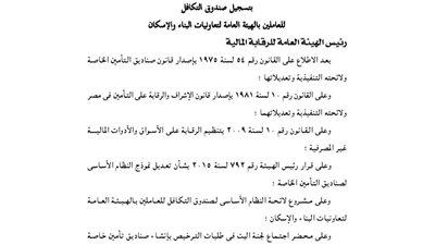 تسجيل صندوق العاملين بالهيئة العامة لتعاونيات البناء والإسكان