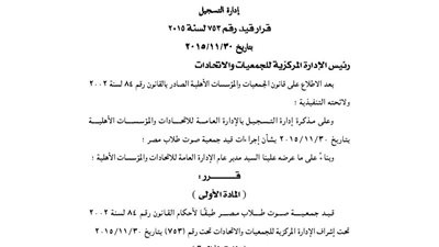 قيد جمعية صوت طلاب مصر