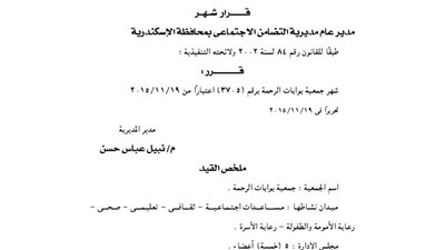إشهار جمعية بوابات الرحمة بالإسكندرية