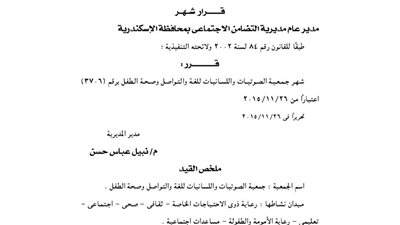 إشهار جمعية الصوتيات واللسانيات للغة والتواصل وصحة الطفل