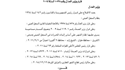 تأجيل سريان نظام السجل العينى بمدينة الشروق