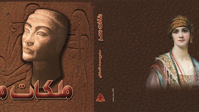 هيئة الكتاب تصدر «ملكات مصر» لممدوح الدماطي