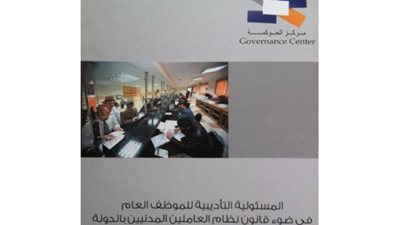 «التخطيط» تعرض تفاصيل المسئولية التأديبية للموظف العام
