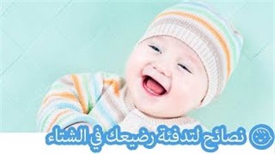 بالفيديو.. نصائح مهمة لتدفئة طفلك الرضيع في الشتاء