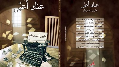 «عنك أُعبر» يشارك في معرض الكتاب