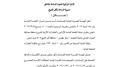 إعلانات مديرية المساحة بكفر الشيخ