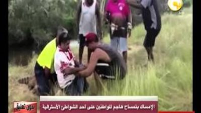 بالفيديو.. السيطرة على تمساح هاجم المواطنين بأحد شواطئ أستراليا