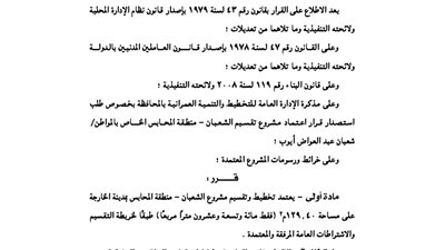 اعتماد تخطيط تقسيم ومشروع الشعبان بمحافظة الوادى الجديد