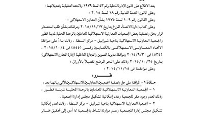 الموافقة على حل جمعيتين استهلاكيتين بالغربية