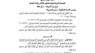 تعديل قيد الجمعية الشرعية في الغربية