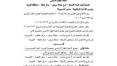 تعديل قيد لائحة النظام الأساسي لجمعية أنصار السنة المحمدية بطنطا