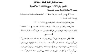 حل جمعية نهر الكوثر الخيرية بقحافة