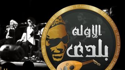 حفل مجاني لـ«الأولة بلدي» احتفالا بذكرى ثورة 25 يناير