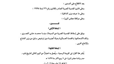 إسقاط الجنسية عن «مصرية» لالتحاقها بالخدمة العسكرية بدولة أجنبية