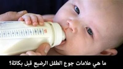 بالفيديو.. علامات جوع طفلك الرضيع
