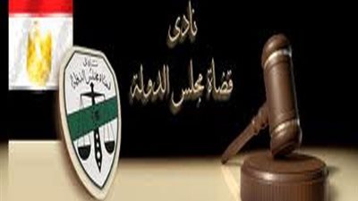 اليوم .. اجتماع نادي قضاة مجلس الدولة لبحث تطورات الاستفتاء