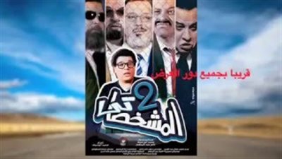 بالفيديو.. برومو فيلم تامر عبد المنعم «المشخصاتي2»