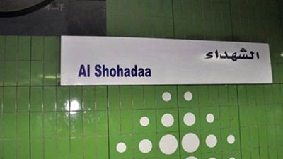 توقف حركة المترو بسبب عطل فني في التحويلات بمحطة «الشهداء»