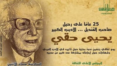 غدا.. «الأعلى للثقافة» يحيي ذكرى رحيل يحيى حقي