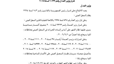 العدل تؤجل ميعاد سريان السجل العينى بمحافظالت المنيا وسوهاج