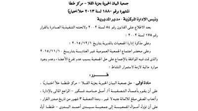 قرار حل جمعية البيان الخيرية بعزبة القلا بطنطا