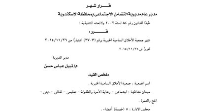 إشهار جمعية الأخلاق السامية الخيرية بالإسكندرية