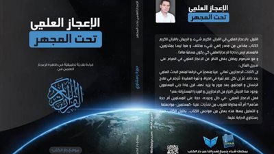 رستناوي يشارك بـ«الإعجاز العلمى تحت المجهر» في معرض الكتاب