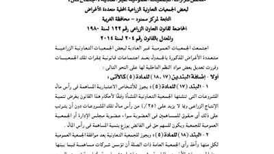 ملخص قرارات الجمعية العمومية غير العادية لبعض الجمعيات الزراعية