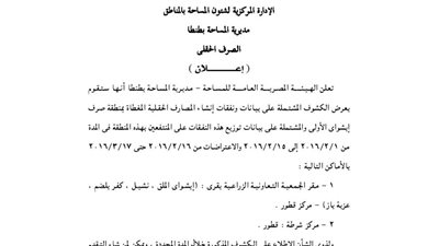 إعلانات مديرية المساحة بطنطا