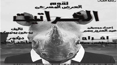 الخراتيت ليونسكو لشباب هندسة طنطا على مسرح كلية الآداب 15 مايو