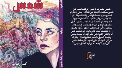 محمد رضا يوقع روايته الأولى «شمس».. 30 يناير