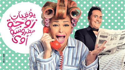 عرض «يوميات زوجة مفروسة أوي» على MBC مصر2
