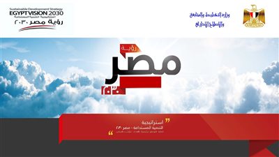 بالصور.. ننشر تفاصيل خطة وزارة التخطيط للتنمية المستدامة