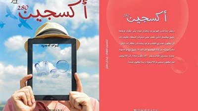 القلم الحر يشارك بـ«أكسجين 280» في معرض الكتاب