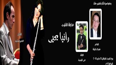 عازفة الفلوت رانيا يحيى في 