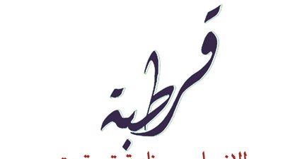 تأجيل الموعد الشهري لصالون قرطبة بسبب الاستفتاء