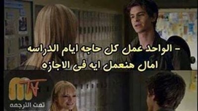 بالنسبة للطلاب: لو مش عارف تعمل إيه في الإجازة يبقى روح ذاكر !