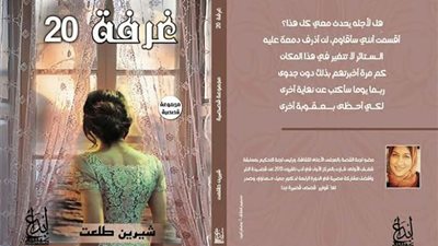 5 فبراير.. شيرين طلعت توقع «غرفة ٢٠» بمعرض الكتاب