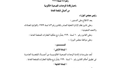 قرار رئيس الوزراء باعتبار الوحدات الصحية منفعة عامة