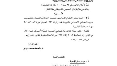 قيد ملخص النظام الأساسي لجمعية العاملين بالمعمار بالقليوبية