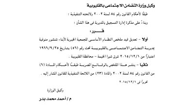 تعديل ملخص النظام الأساسي للجمعية الخيرية لأبناء شنشور منوفية