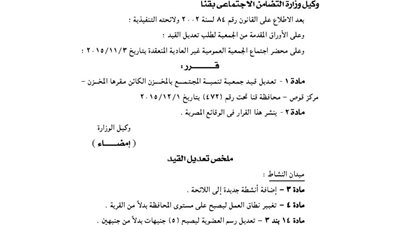 تعديل قيد جمعية التنمية بمحافظة قنا