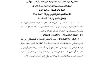 ملخص قرارات الجمعية العمومية غير العادية لعدد من الجمعيات