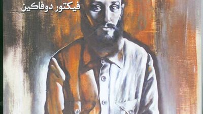 «القومي للترجمة» يصدر النسخة العربية من «الماس والرماد» لباختين