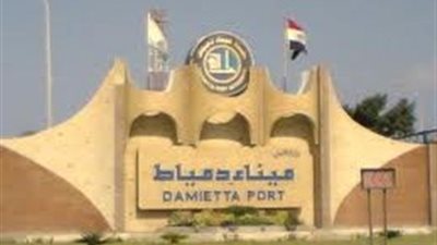 ميناء دمياط يستقبل 6 سفن اليوم