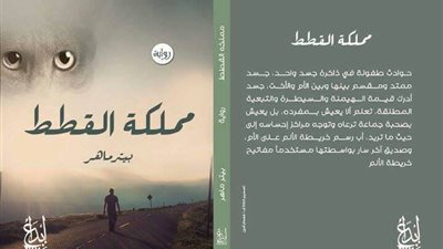6 فبراير.. حفل توقيع «مملكة القطط» بمعرض الكتاب