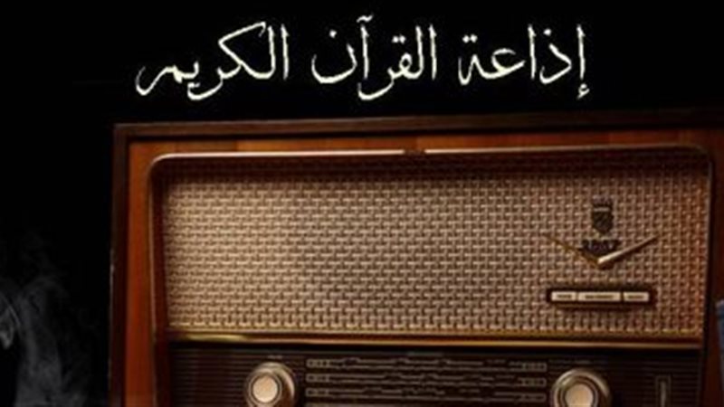 إذاعة القرآن الكريم
