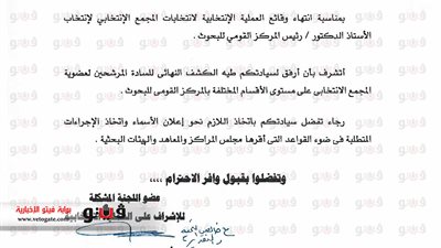 بالصور.. ننشر أسماء المجمع الانتخابى بالقومى للبحوث