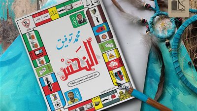 «النحس.. هل نحن شعب منحوس فعلا؟» كتاب لمحمد توفيق